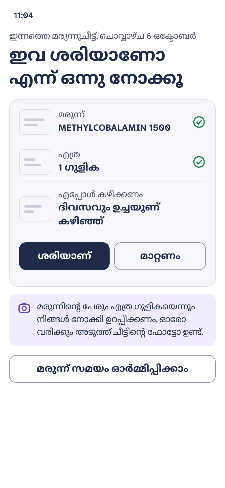 Amma's screen in Malayalam, her chosen language, after photographing her new prescription: Please check 3 things. The medicine name as printed and the amount are ticked; the timing, after lunch daily, waits with Looks right and Fix it buttons, each line beside a crop of the paper.